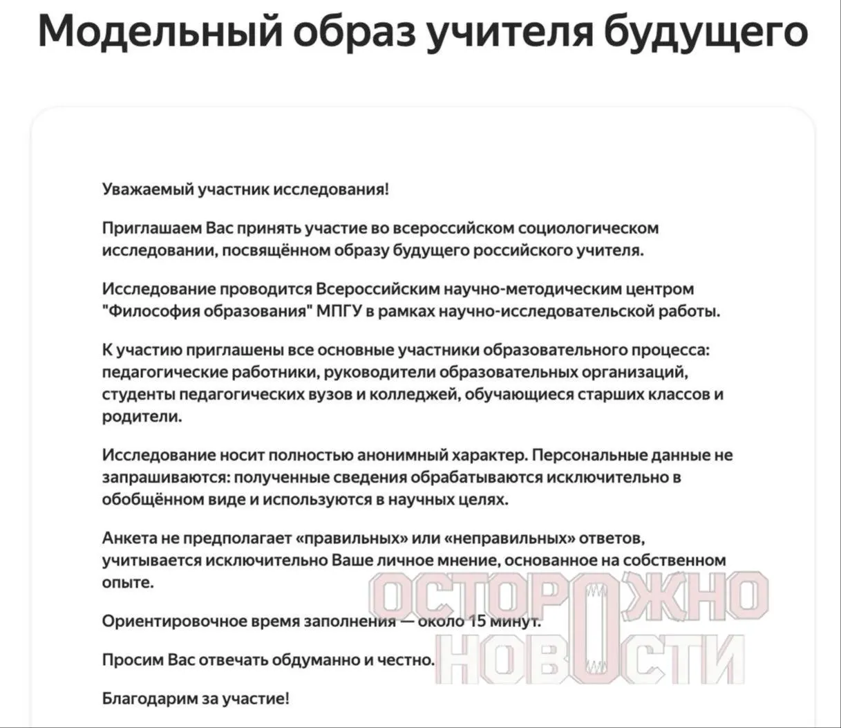 Ведомство запустило три анкеты для старшеклассников и студентов, их родителей и учителей до 35 лет: вопросы касаются «духовно‑нравственных ценностей», патриотизма, «Разговоров о важном» и оценки исторических лидеров. Опрос продлится с 22 мая по 8 июня, в каждом регионе ожидают не менее 100 заполненных анкет каждого типа.