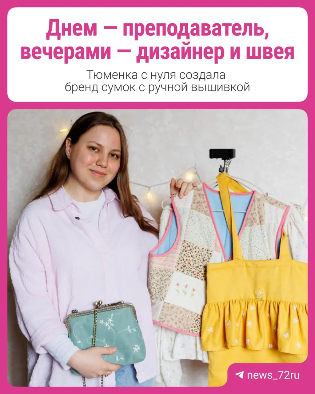 Светлана Новостройная — модельер и преподаватель из Тюмени. Она запустила бренд «Стрекоза», выпускающий сумки, шоперы и кошельки с ручной ручной вышивкой, и рассказала о том, как развивается проект.