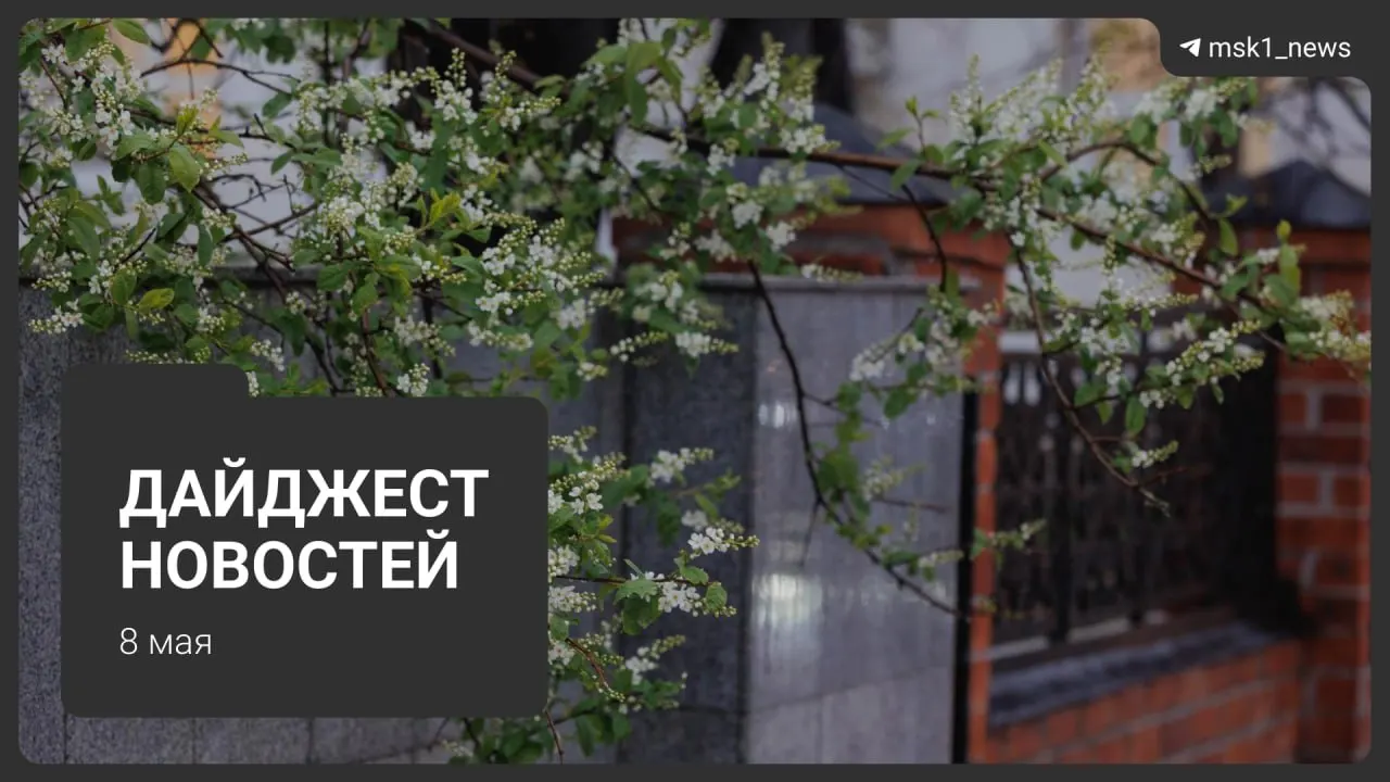 Короткий обзор ключевых новостей: продление закрытия участка синей ветки метро, планы строительства Сокольнической линии, визиты лидеров на 9 Мая, ограничения связи в столице и отключения горячей воды.