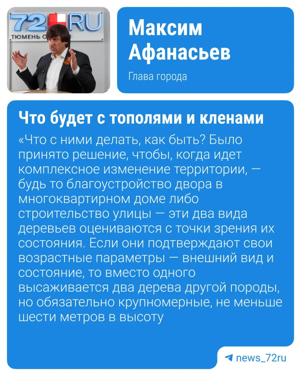 Власти создали совет по озеленению и приняли поправки, позволяющие пересаживать долгоживущие деревья вместо сноса; за каждое пересаженное дерево планируют высаживать два новых.