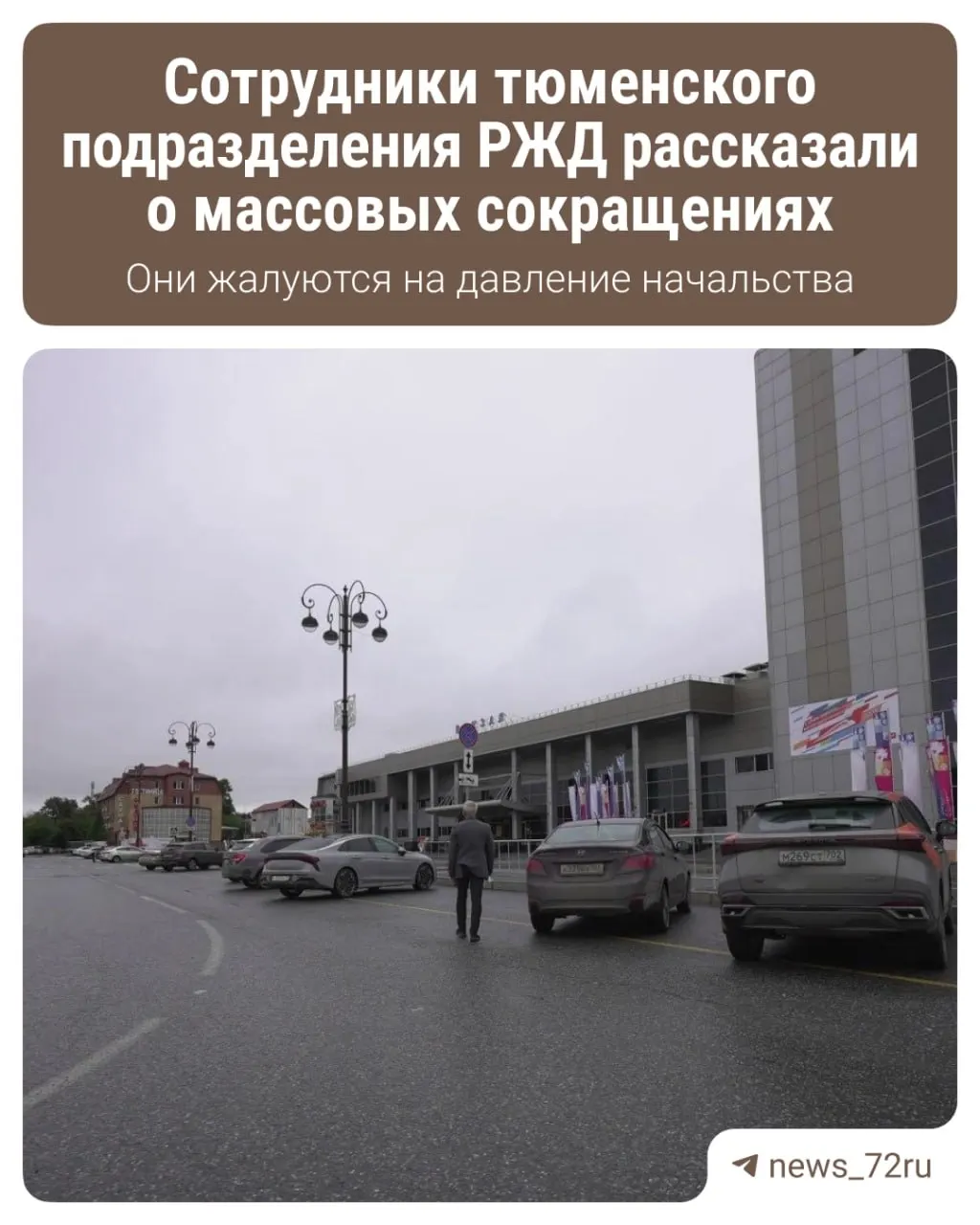 В Тюменской области начались сокращения сотрудников РЖД: по словам нескольких работников, речь идёт примерно о 10% штата. Сокращения связывают с экономическими трудностями.