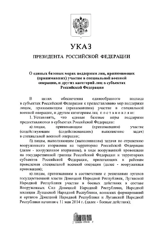 Указ вводит единый подход к предоставлению льгот и выплат участникам «специальной военной операции», а также лицам, участвовавшим в боевых действиях в составе формирований ДНР и ЛНР с 11 мая 2014 года.