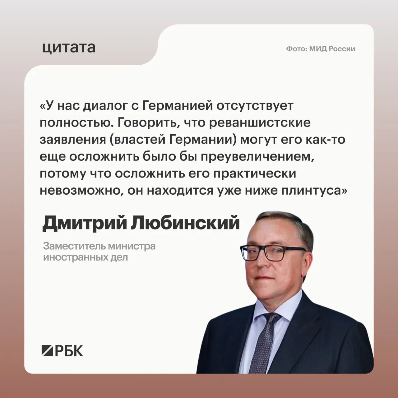 Заместитель министра иностранных дел Дмитрий Любинский заявил, что не видит предпосылок для возобновления межгосударственного диалога между Россией и Германией.