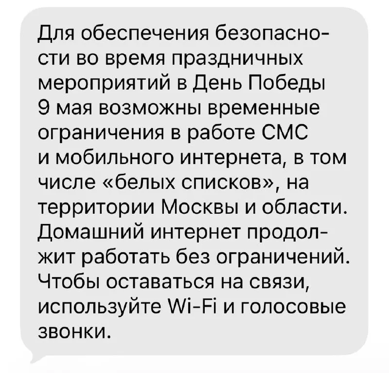 В нескольких российских городах во время торжеств 9 мая вводились временные ограничения мобильного интернета — работали только приложения из «белого списка», звонки и SMS обычно функционировали; в отдельных местах связь восстановили после завершения мероприятий.