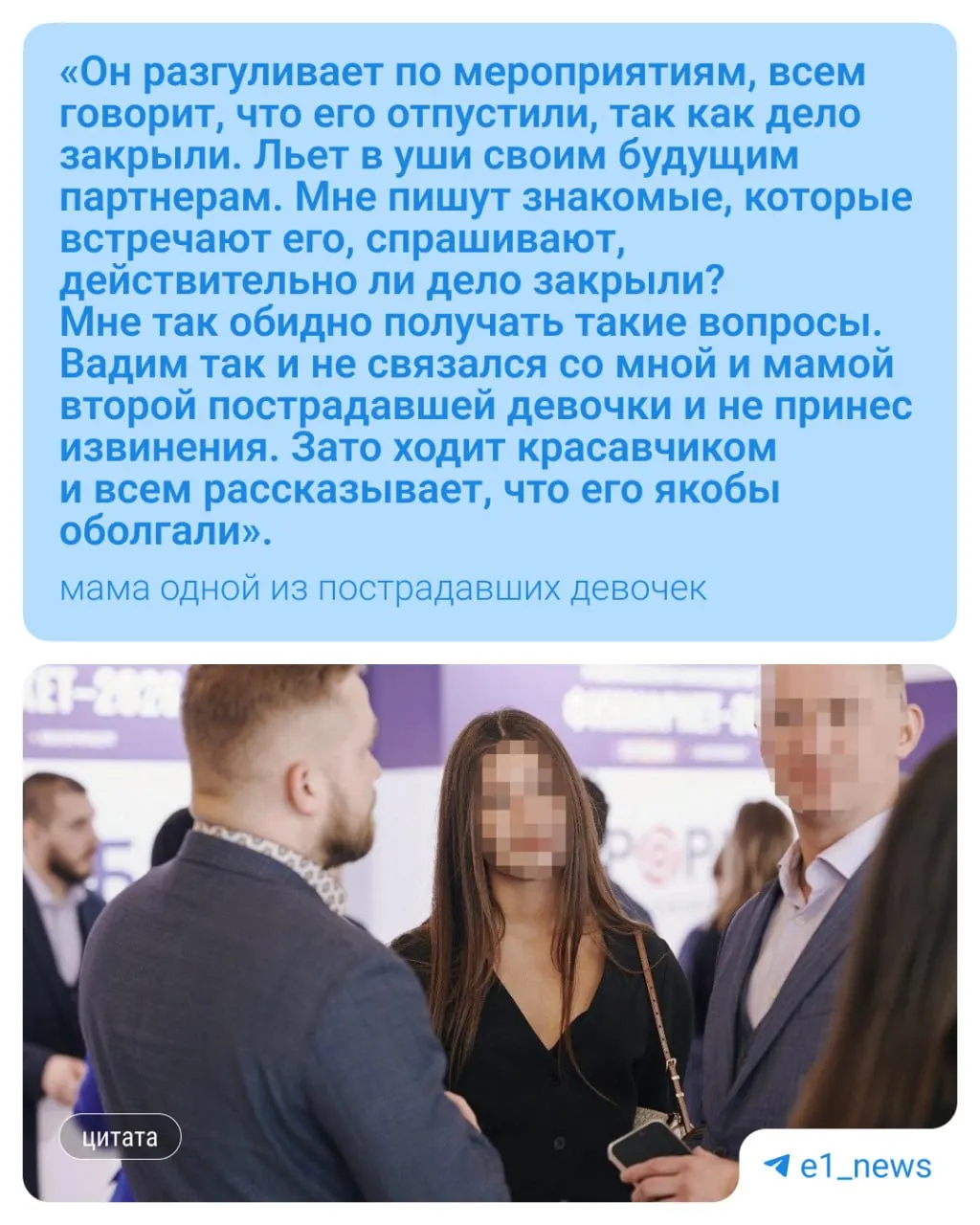 Мужчину, вышедшего из СИЗО в феврале и обвиняемого в преступлениях в отношении несовершеннолетних, видели на крупном отраслевом мероприятии. Дело близко к завершению, потерпевшие проходили реабилитацию.