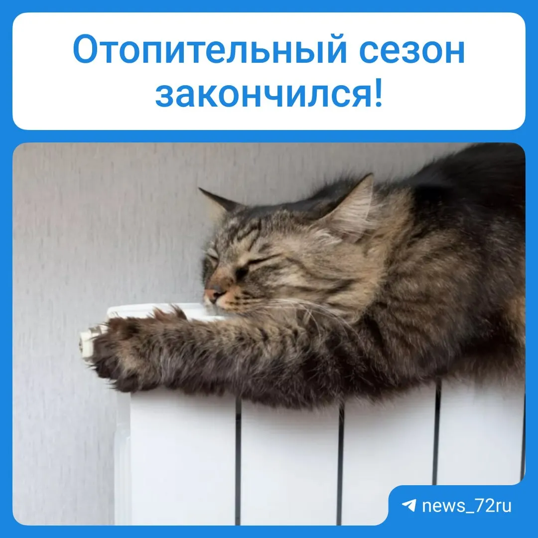 4 мая мэр Тюмени подписал документ об окончании отопительного сезона — в городе начали отключать батареи.