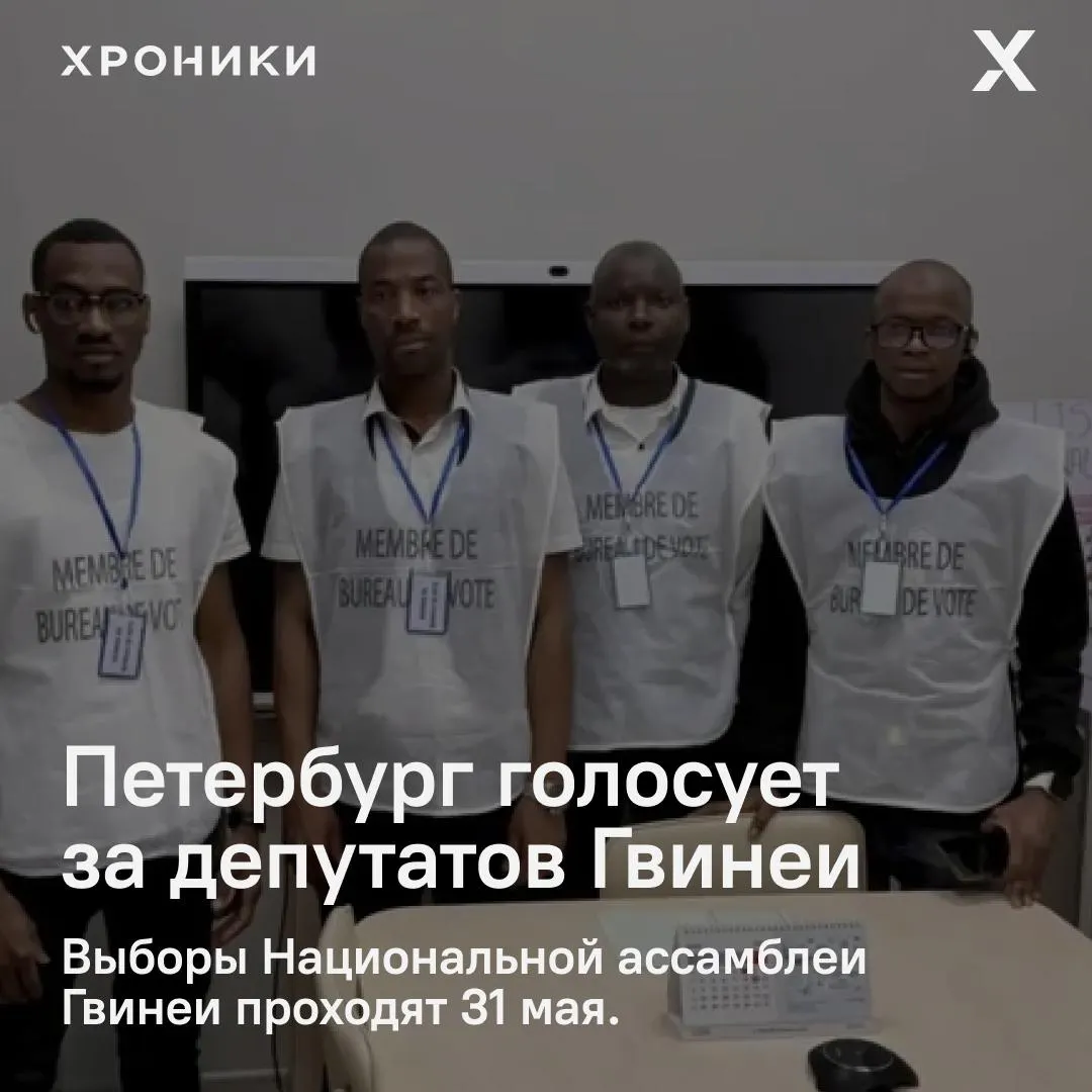 31 мая в России открылись избирательные участки для граждан Гвинеи. Наблюдатели выражают вопросы из‑за непубликации обновлённого избирательного реестра и резкого роста числа избирателей.