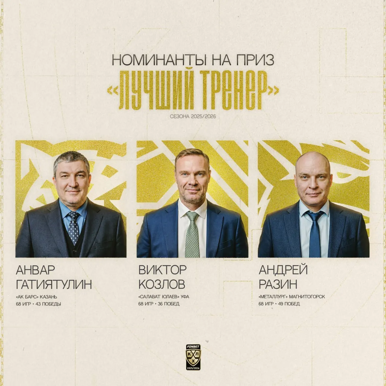 Анвар Гатиятулин, Андрей Разин и Виктор Козлов включены в список претендентов на награду «Лучший тренер» сезона — опубликована их ключевая статистика.
