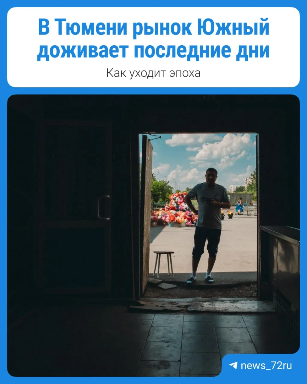 Единственный уцелевший ангар рынка освобождают для расширения улицы Чаплина — торговцам дали срок до 31 мая. Мы побывали на месте за несколько дней до закрытия и посмотрели, как уходит эпоха уличных рынков.