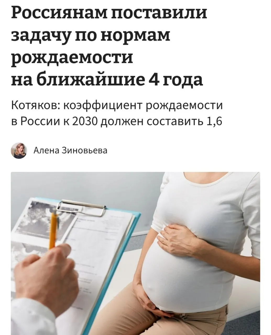 Министр труда заявил, что для повышения коэффициента рождаемости с нынешних 1,37 до 1,6 к 2030 году необходимо «принципиально сломить» тенденцию отказа от детей — в среднем женщины должны иметь по три‑четыре ребёнка.