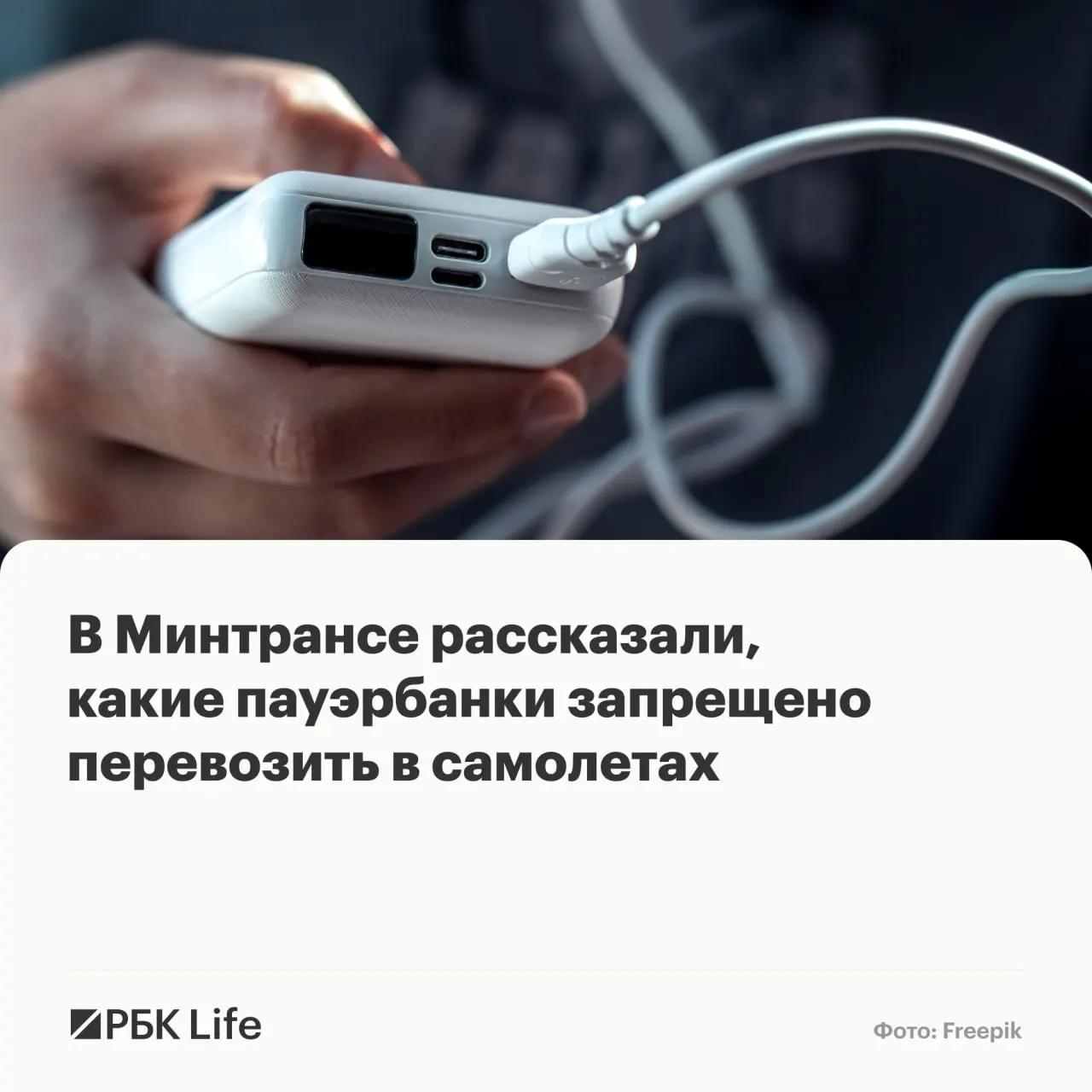 Ведомства выпустили памятку о том, какие по ёмкости пауэрбанки можно брать в салон, какие требуют согласования с авиакомпанией, а какие запрещены к перевозке.