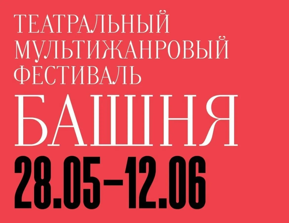 С 28 мая по 12 июня в Калининграде выступят шесть театральных коллективов из Москвы, Санкт‑Петербурга, Тюмени и Перми с разножанровыми постановками.