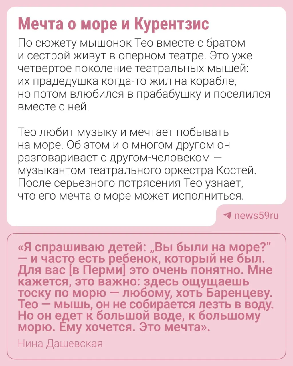 В Театре‑Тятрик состоялась премьера спектакля по книге Нины Дашевской о храбром и мечтательном мышонке. Автор и режиссёр обсудили связь сказки с Пермью и ключевые элементы постановки.