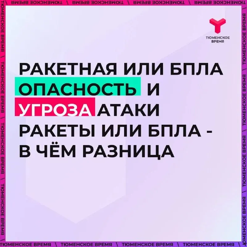 Утром в Тюмени объявили режим ракетной опасности, но официальных сигналов и СМС-оповещений не поступало — власти утверждают, что сирены включают только при непосредственной угрозе. В тот же день в Омске включали сирены из‑за беспилотной опасности.