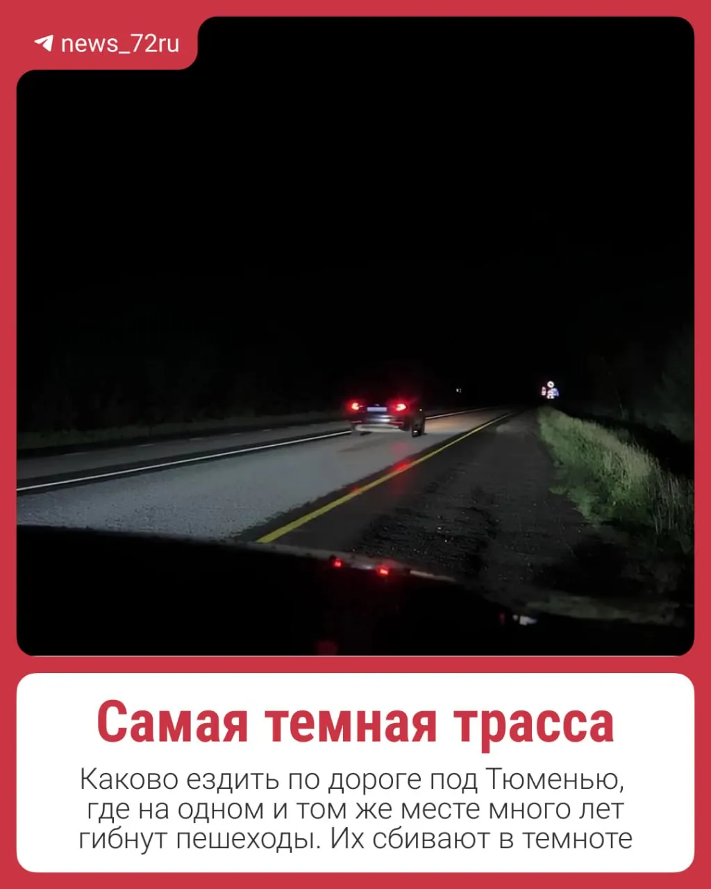 С 2022 года на одном и том же участке трассы Тюмень—Омск фиксировали несколько наездов на людей. В мае 2025 года под Боровским водитель насмерть сбил многодетного отца — родственники оспаривают решение суда и указывают на полное отсутствие уличного освещения на участке.