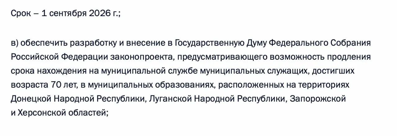 В перечень поручений по итогам встречи 21 апреля 2026 года включено требование о подготовке законопроекта, позволяющего продлевать пребывание на муниципальной службе для лиц старше 70 лет в Донецкой и Луганской НР, а также в Запорожской и Херсонской областях.
