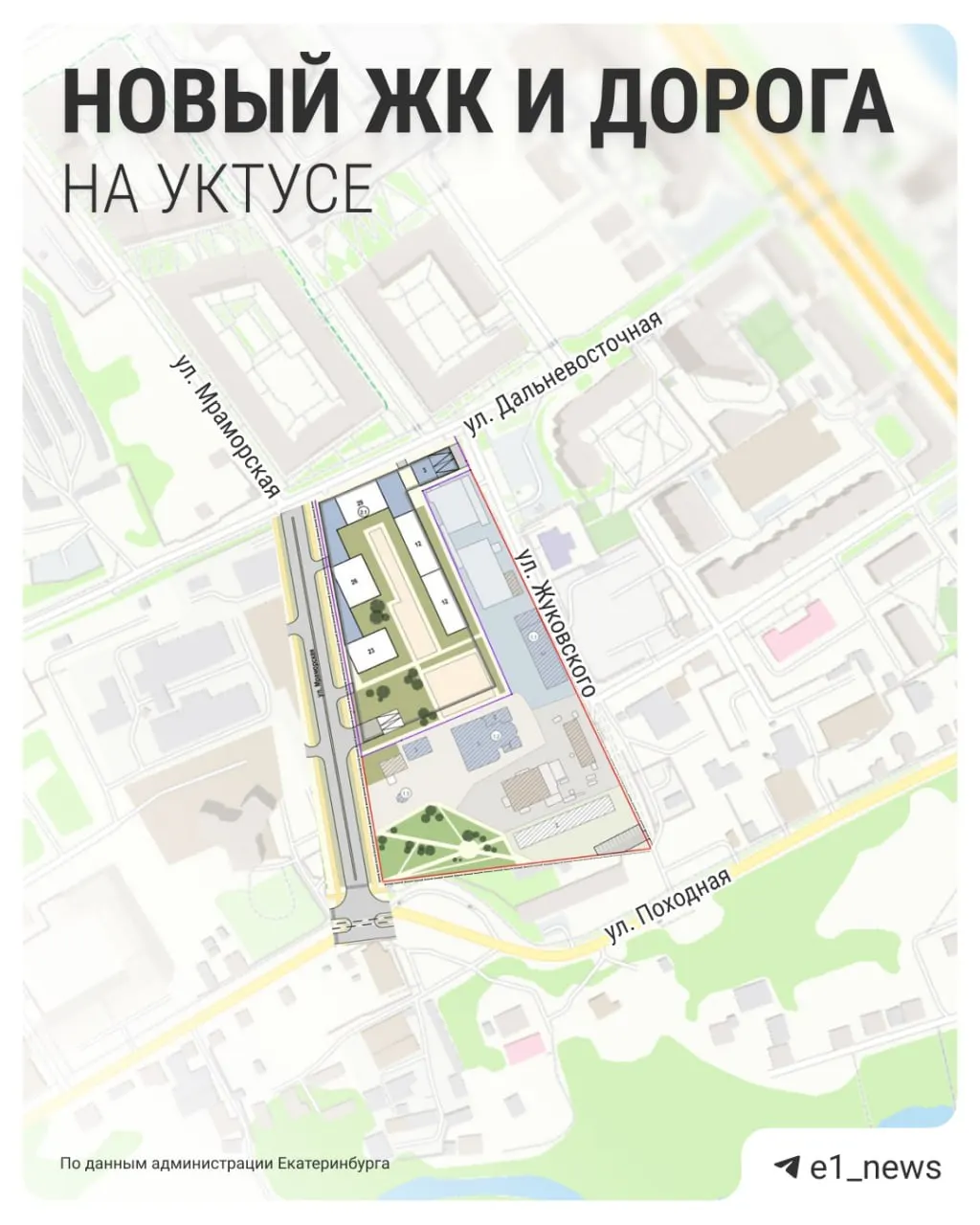 В Екатеринбурге на Уктусе планируют построить жилой комплекс в границах Дальневосточной, Походной и площади Жуковского: секции 12–29 этажей, около 340 машиномест и свыше 1,3 тыс. жильцов. Проект вынесен на общественные обсуждения, реализация — до 2030 года.