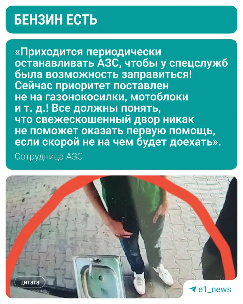 Жители города массово приезжали на заправки с нестандартной тарой; работница АЗС утверждает, что топлива достаточно, но из‑за ажиотажа ввели ограничения выдачи.