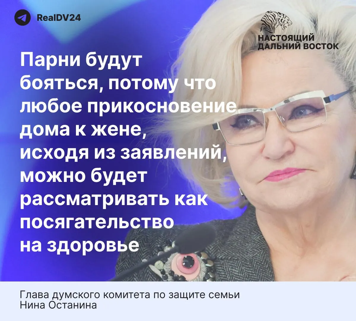 Нина Останина заявила, что жесткие нормы проектируемого закона о домашнем насилии могут снизить желание молодых людей вступать в брак. При этом статистика указывает на высокий уровень насилия в семье в России.