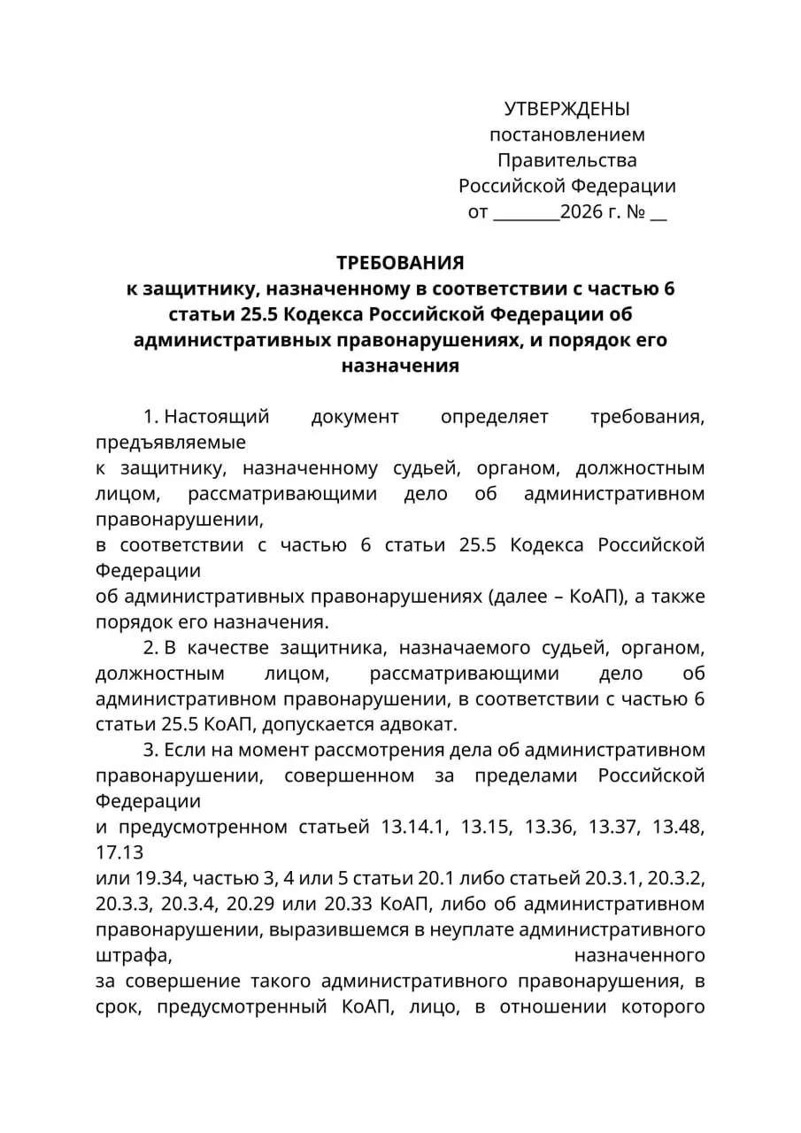 Минюст подготовил проект постановления: в делах об административных правонарушениях против граждан, находящихся за пределами России, представлять их интересы смогут только лица с адвокатским статусом; при одобрении документ вступит в силу с 1 сентября 2026 года.