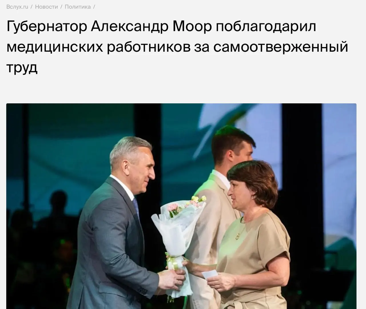 Александр Моор поблагодарил сотрудников здравоохранения перед профессиональным праздником и отметил, что около 22 тысяч жителей региона получили высокотехнологичную медицинскую помощь. В то же время он не прокомментировал проблемы записи на приём, дефицит врачей и запрет на приём новых сотрудников.