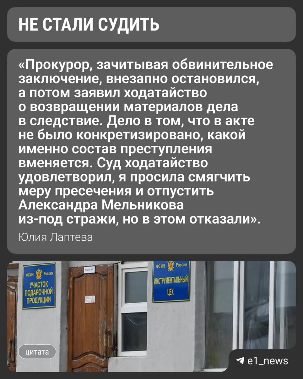 Александра Мельникова задержали 21 марта 2025 года по ряду обвинений, в том числе в покровительстве заключённым и получении выгоды; защита настаивает на его невиновности, дело до суда не дошло.