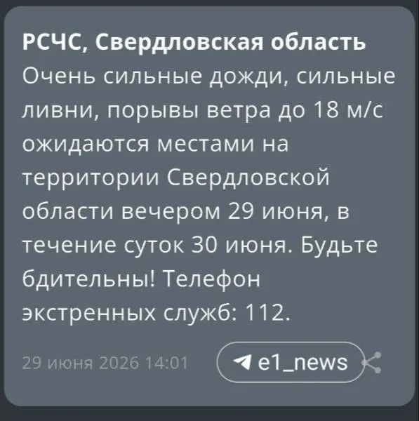 Свердловские спасатели объявили штормовое предупреждение: шквалистый ветер ожидается вечером 29 июня и в течение суток 30 июня. Даны рекомендации по безопасности.