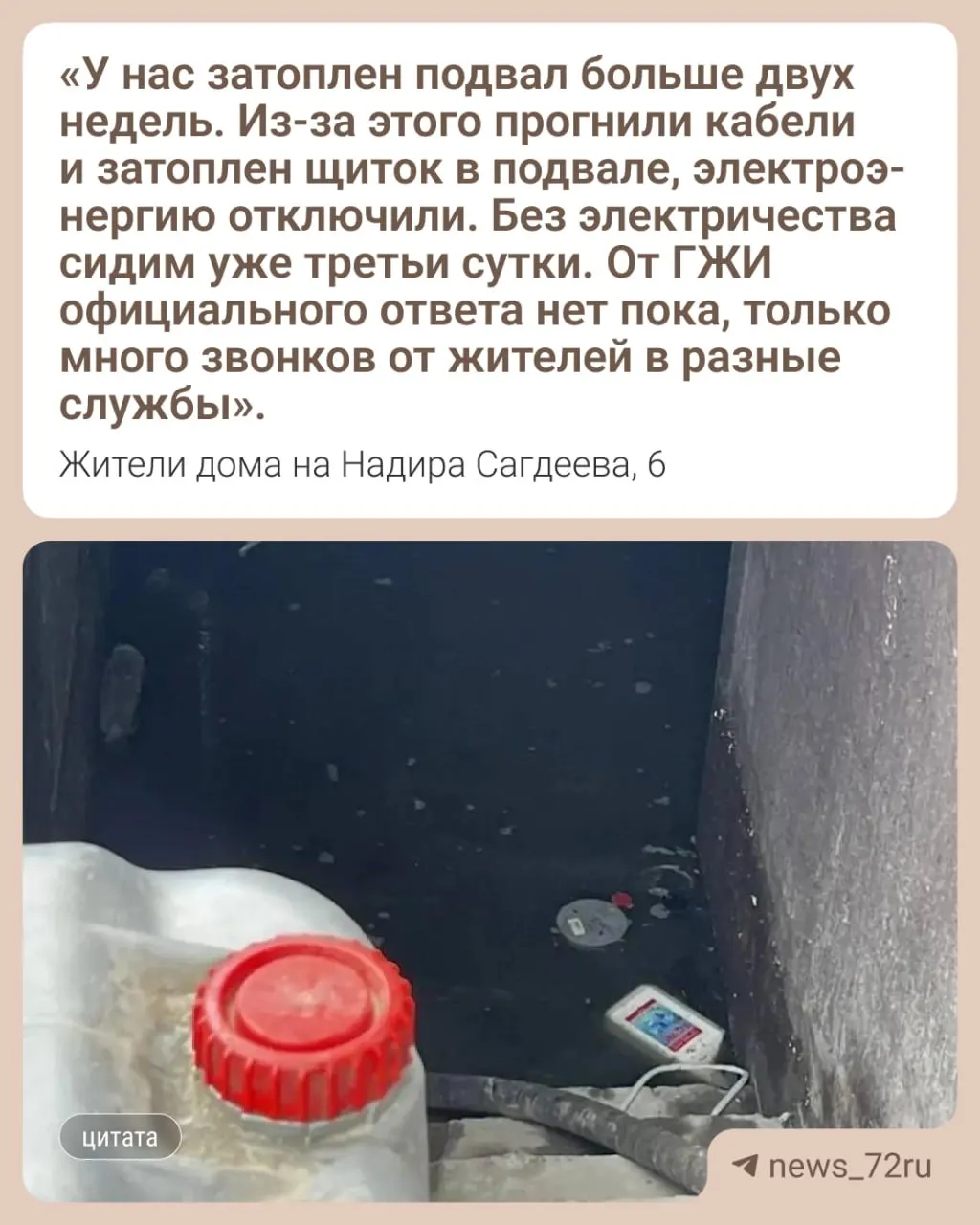 В подвале дома по адресу Надира Сагдеева, 6 затопило оборудование, из‑за чего в здании отключили электроэнергию. Жители Мыса жалуются на вонь, нашествие насекомых и на то, что генератор подключить не могут.