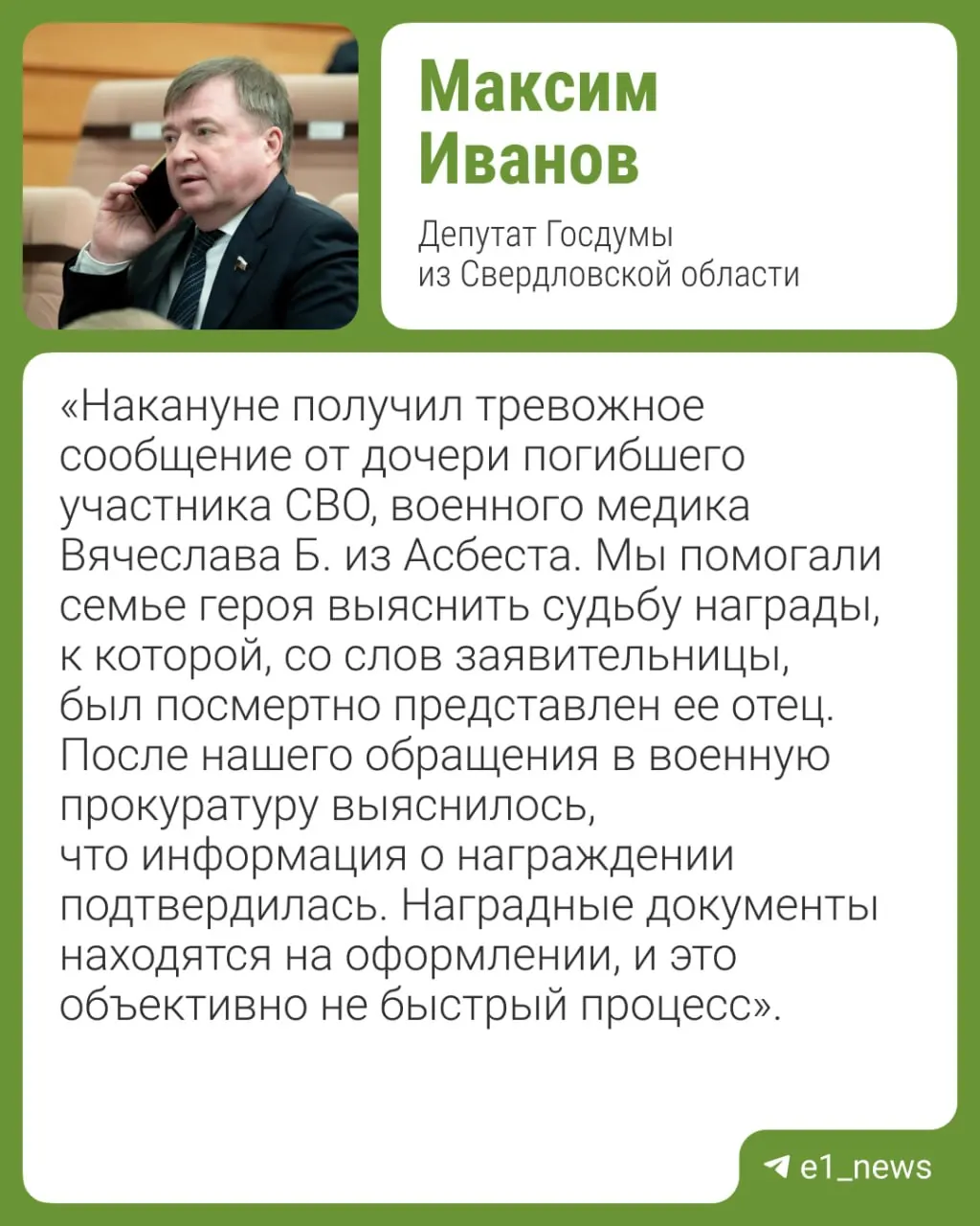 Мошенники, выдавая себя за военкомат, выманивают у родственников погибших на СВО деньги и паспортные данные. Депутат Свердловской области Максим Иванов призвал не отвечать незнакомцам и не отправлять документы.