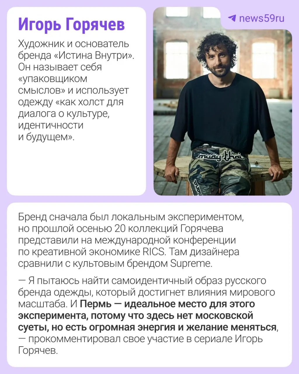 Игорь Горячев и Анастасия Никитина попали в новый документальный проект о современной российской моде. Съёмки в Перми пройдут 15–19 июня; в первом сезоне также покажут дизайнеров из других городов.