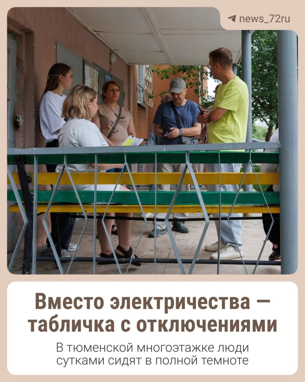 В многоэтажке на Игримской постоянно отключают электричество: от нескольких минут до нескольких часов. Жители жалуются, что дизельный генератор не привозят, а продукты приходится спасать самостоятельно.