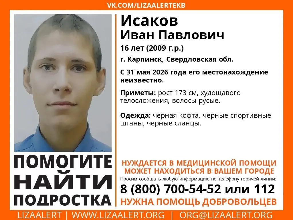 С 31 мая не выходит на связь 16‑летний Иван Исаков. Подростку нужна медицинская помощь — приметы и номера для сообщений.