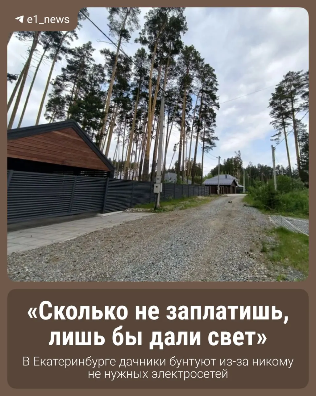 Дачники СНТ&nbsp;«Усадьба» под&nbsp;Екатеринбургом жалуются на&nbsp;отсутствие обслуживания электросетей и&nbsp;угрозу банкротства