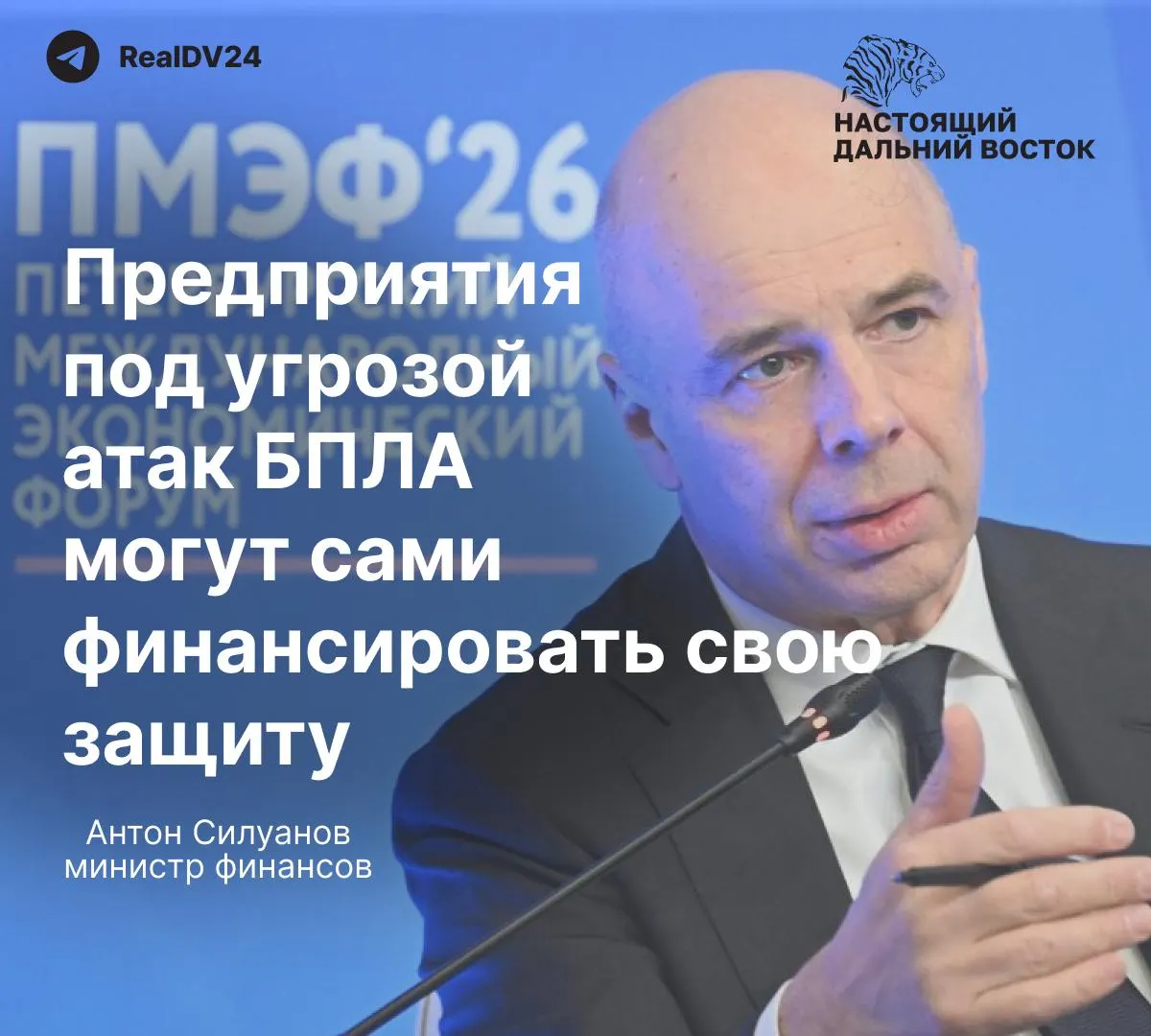 На Петербургском экономическом форуме министр финансов заявил, что создавать отдельный государственный фонд для защиты предприятий от беспилотников не будут — расходы должны нести сами нефтяные и энергетические компании, в то время как работники продолжают трудиться в опасных условиях без дополнительных гарантий.