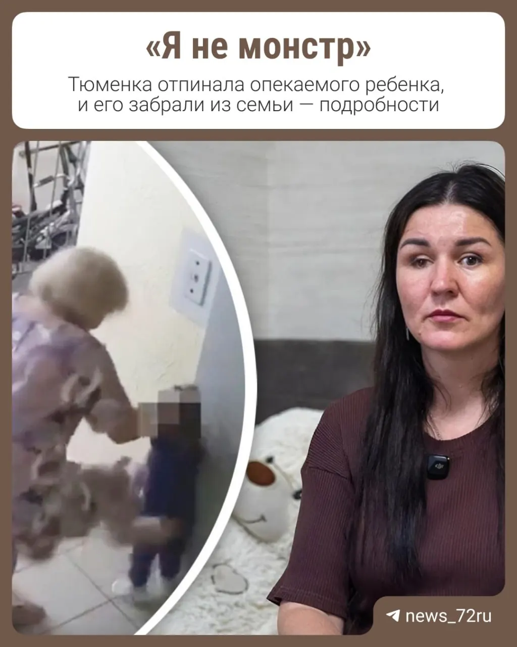 Двухлетнего Ивана (имя изменено) поместили в дом малютки после появления видео, где пожилая женщина пинает ребёнка у лифта. Опекунша утверждает, что пытается вернуть ребёнка и даёт свою версию событий.