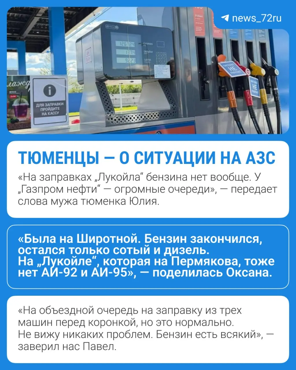 Тюменцы сообщают о нехватке самых ходовых марок бензина на местных АЗС: на некоторых — очереди и рост цен, на других — вообще только дизель. Поделитесь, где и какое топливо вы видели.