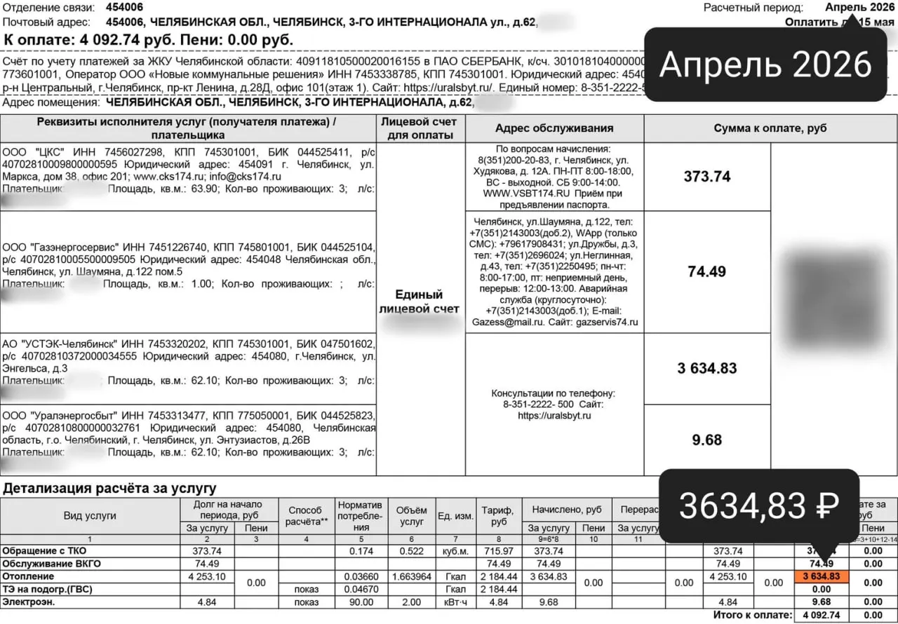 После официального завершения отопительного сезона жители Челябинска получили майские квитанции с неожиданно высокими суммами. Люди сравнивают показания общедомовых приборов и просят разъяснений от энергетиков.