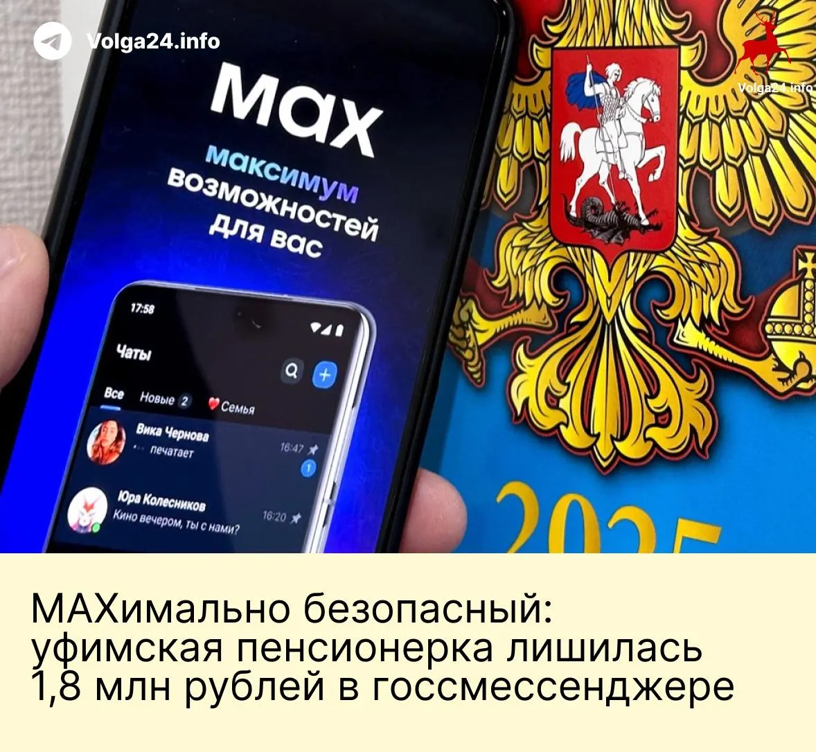 В Уфе пожилая женщина перевела мошенникам 1,8 млн рублей после серии звонков и общения в отечественном мессенджере: злоумышленники притворялись сотрудниками государственных органов и запугали её обвинениями в «помощи Украине». Случай подчёркивает риски, связанные с доверчивостью и новыми площадками связи.
