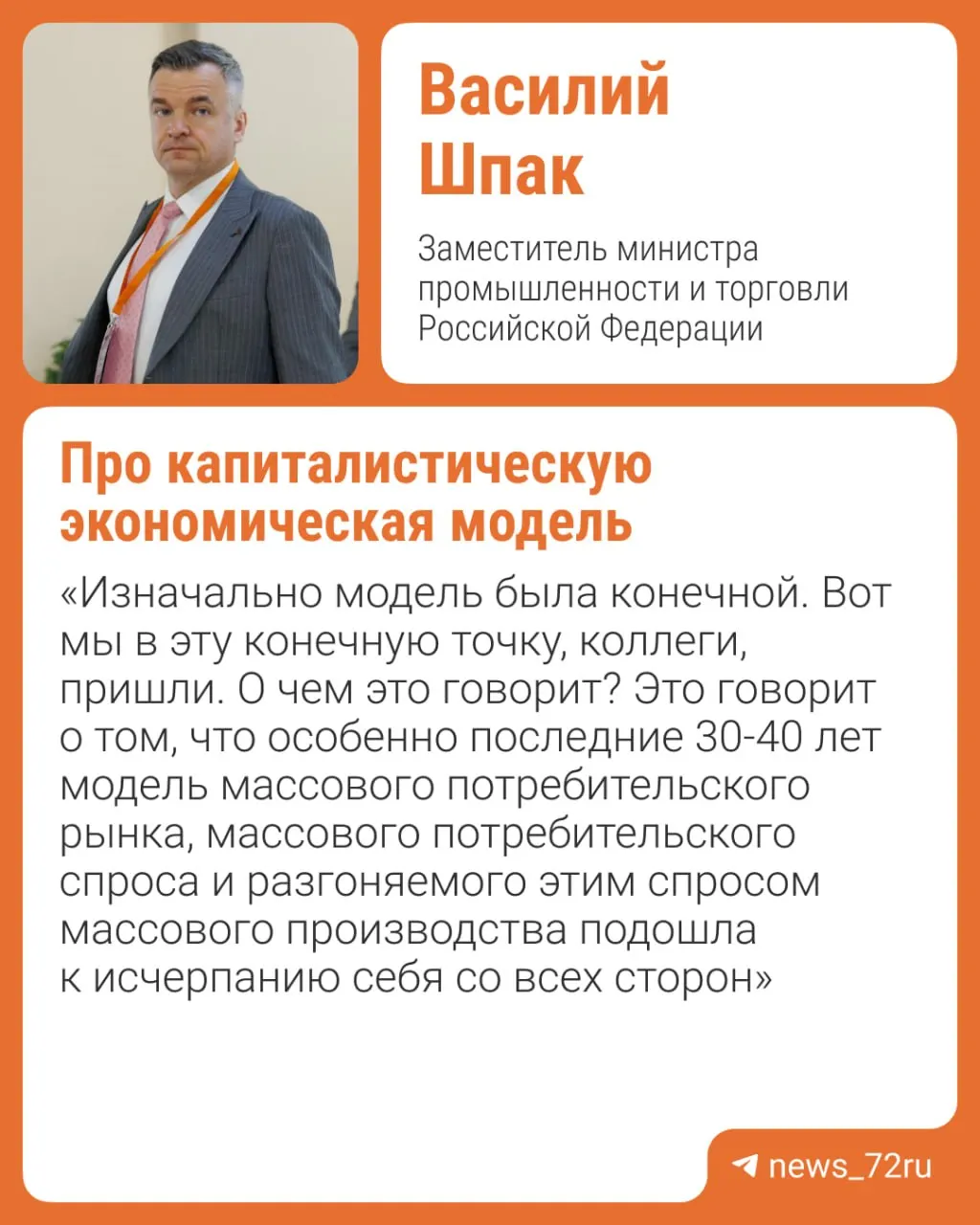 На тюменском форуме заместитель министра промторга заявил, что современный капитализм утратил возможности для роста; в качестве альтернативы он указал на платформенную экономику, где ключевой ресурс — доверие.