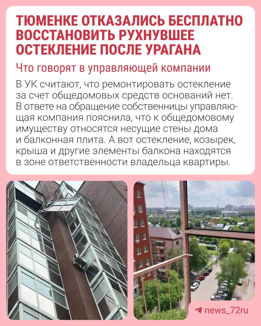 Ураган 28 мая вырвал часть остекления с балкона в доме на улице Грибоедова. Хозяйка квартиры говорит, что конструкция была плохо закреплена и чудом никого не убила — УК заявляет, что восстановление должны оплатить собственники.