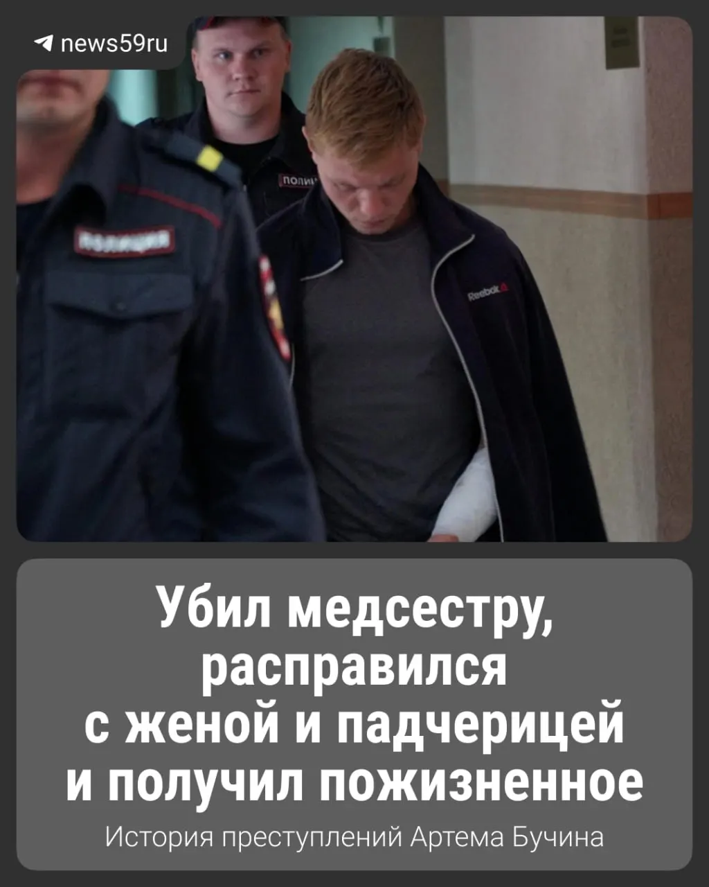 Суд вынес пожизненный срок Артему Бучину: в 2022 году он убил медсестру, а после возвращения с фронта совершил двойное убийство — погибла его бывшая жена и её маленькая дочь.