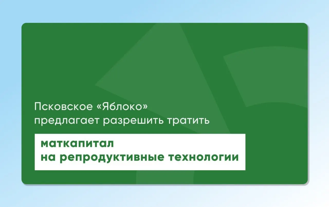 Депутат Законодательного Собрания Псковской области от «Яблока» повторно внёс проекты законов, позволяющие направлять материнский капитал на экстракорпоральное оплодотворение и другие вспомогательные репродуктивные технологии.