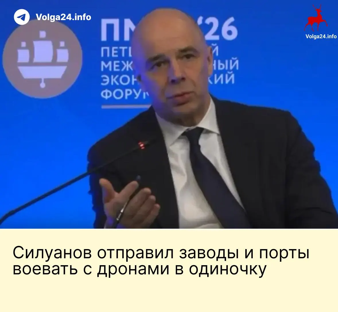 На ПМЭФ министр финансов заявил, что компании ТЭК и порты должны сами оплачивать меры защиты от атак дронов. В то же время рабочие портов требуют компенсаций за опасные условия труда.