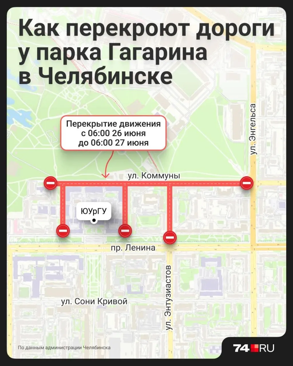 Из‑за подготовки «Атомного выпускного» с 6:00 26 июня в районе парка перекроют несколько улиц: Коммуны, Энтузиастов и два Институтских переулка — автомобили не смогут проезжать.