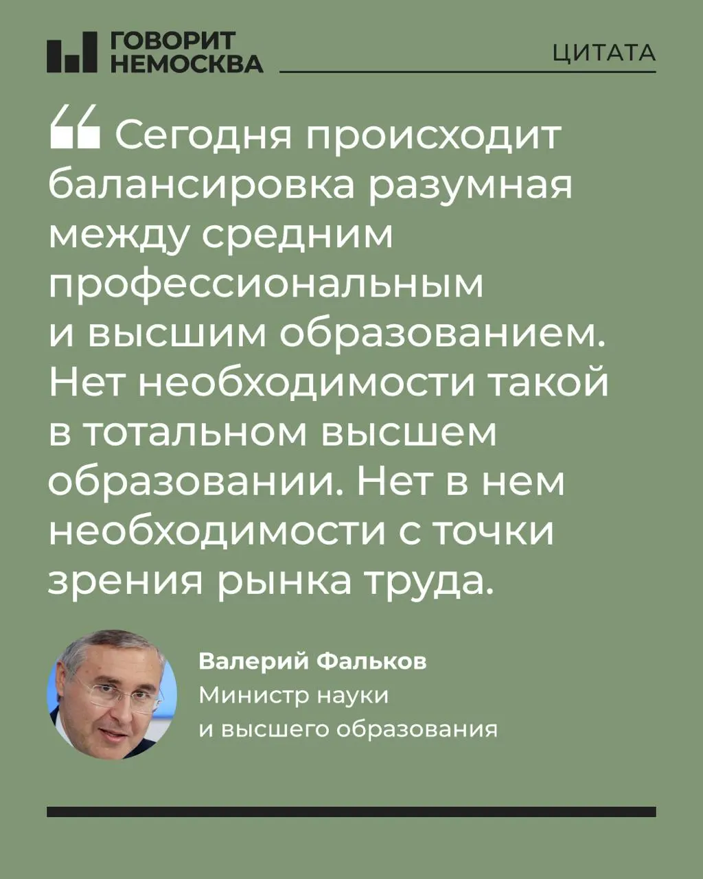 Глава Минобрнауки заявил, что экономике страны не требуется большое число выпускников вузов; высшее образование остаётся полезным на личном уровне, а университеты важны для поддержки студенческих семей. Заявление вызвало бурную реакцию в сети.
