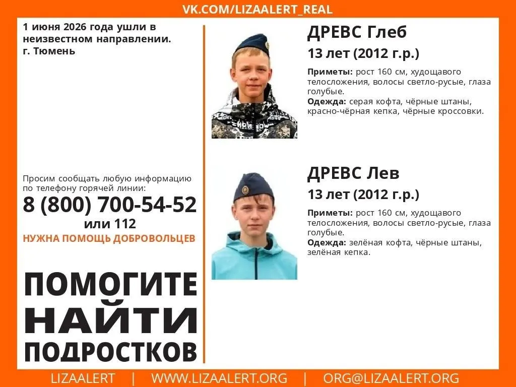 Глеб и Лев Древс ушли из дома 1 июня и до сих пор не вернулись. Волонтёры просят сообщать любую информацию по телефонам или в службу 112.