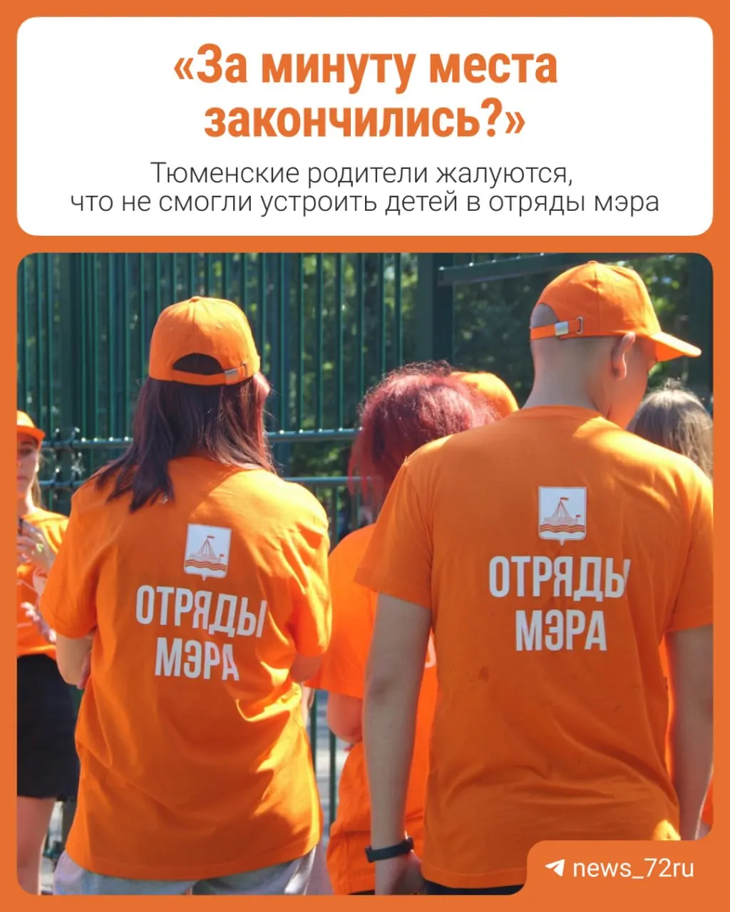 Во время онлайн-записи 19 июня все вакансии в отрядах мэра для школьников в Тюмени оказались заняты за считанные секунды. Родители жалуются и оставляют обращения в официальной группе.