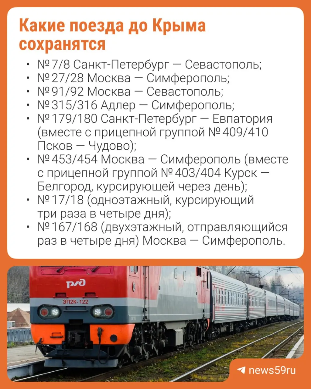 Отмена действует с 25 июня по конец сентября 2026 года. Последний поезд из Перми отправится 11 июля, из Керчи — 8 июля. Пассажирам советуют проверить билеты и вернуть деньги при необходимости.