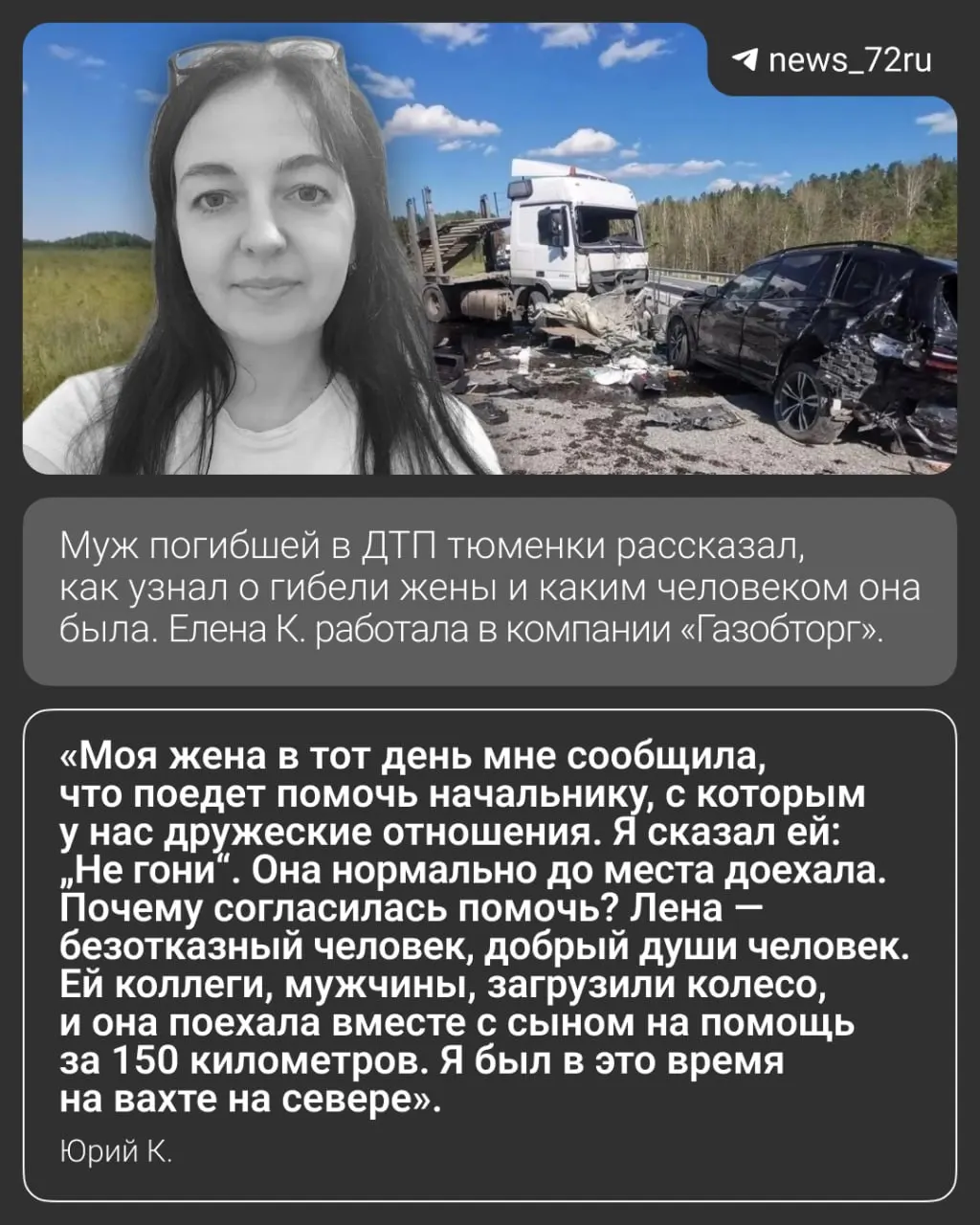 На 145-м км трассы Тюмень—Ханты‑Мансийск большегруз врезался в стоящие на обочине машины. Муж погибшей просит очевидцев предоставить любую информацию и видеозаписи.