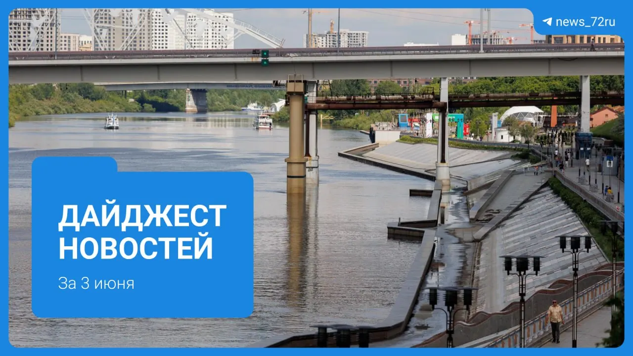 В первый день основного периода ОГЭ и ЕГЭ в Тюмени поступили жалобы на организацию и условия экзаменов. В городе также сообщают об отключениях горячей воды, падении уровня реки Туры, спасательной операции и других локальных событиях.
